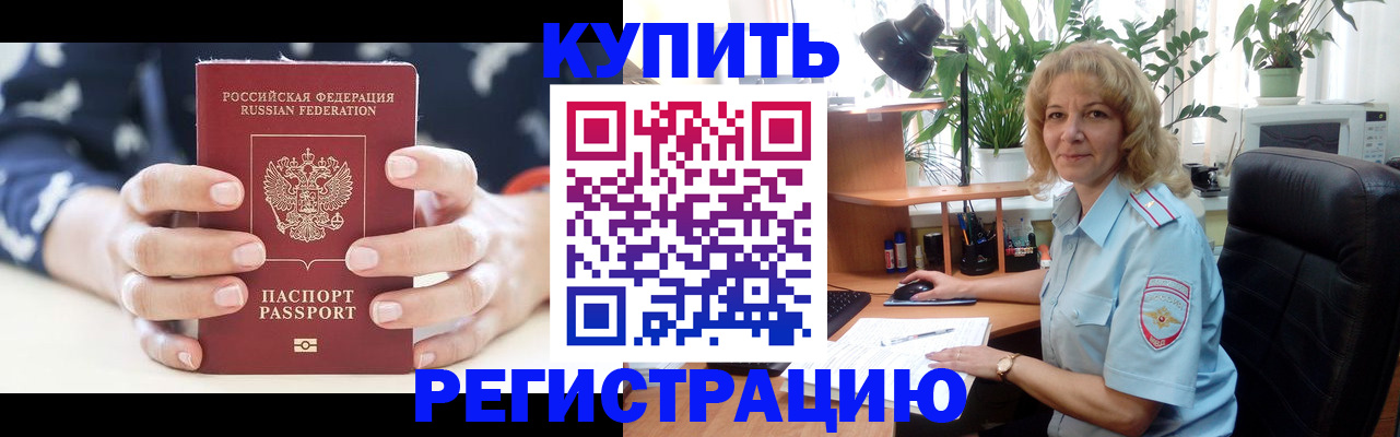 купить прописку в Минусинске