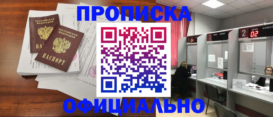 временная регистрация купить в Минусинске