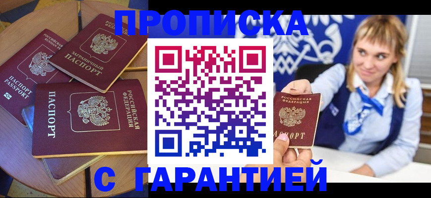 временная регистрация для всех в Минусинске