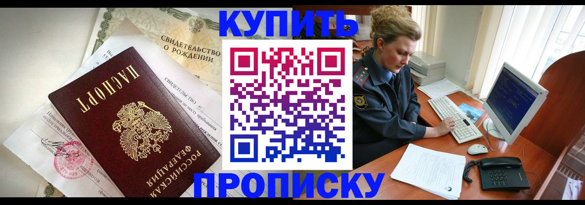 где прописаться в Минусинске